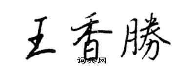 王正良王香勝行書個性簽名怎么寫