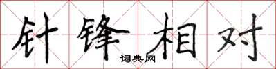 侯登峰針鋒相對楷書怎么寫