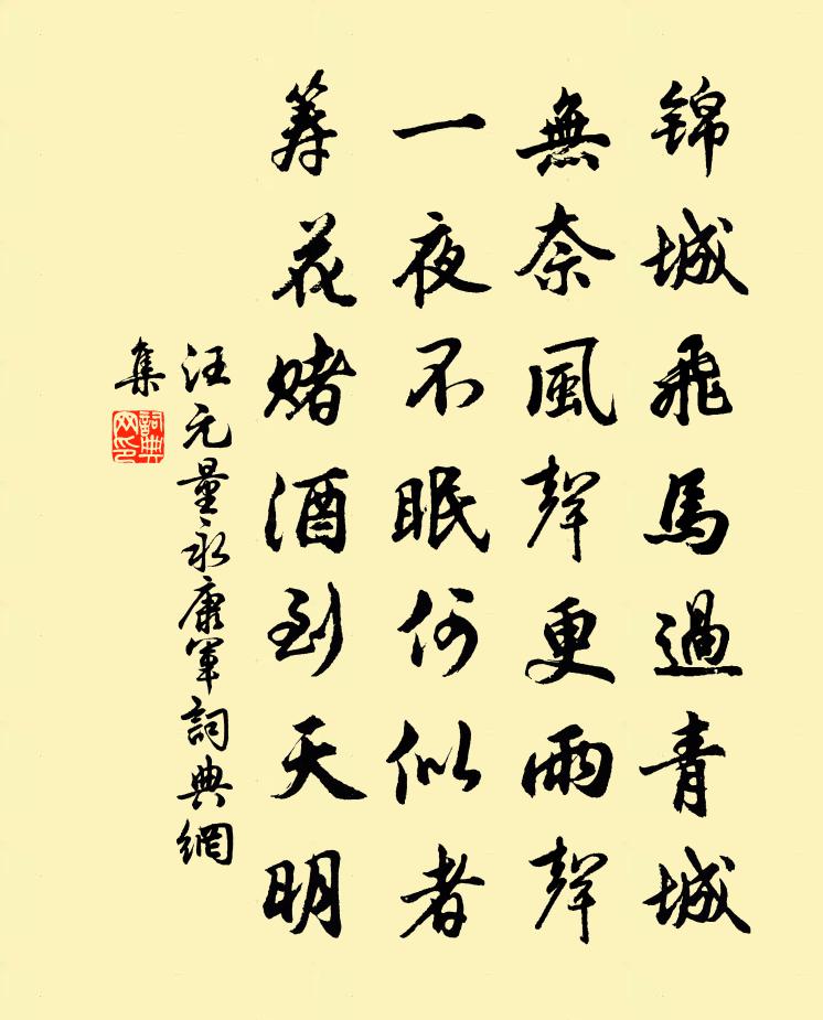 汪元量永康軍書法作品欣賞