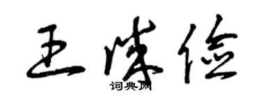 曾慶福王誠儉草書個性簽名怎么寫
