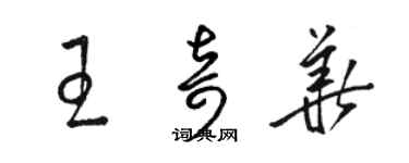 駱恆光王奇華草書個性簽名怎么寫