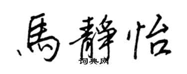 王正良馬靜怡行書個性簽名怎么寫