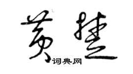 曾慶福黃楚草書個性簽名怎么寫