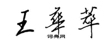 王正良王華萃行書個性簽名怎么寫