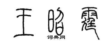 陳墨王昭霆篆書個性簽名怎么寫
