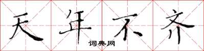 黃華生天年不齊楷書怎么寫