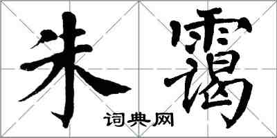 翁闓運朱靄楷書怎么寫