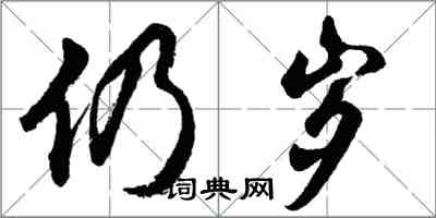 胡問遂仍歲行書怎么寫