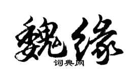 胡問遂魏緣行書個性簽名怎么寫