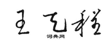 駱恆光王天程草書個性簽名怎么寫