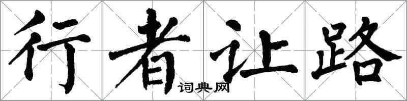 翁闓運行者讓路楷書怎么寫