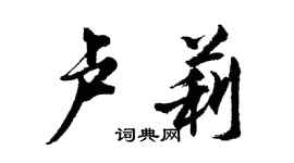 胡問遂盧莉行書個性簽名怎么寫