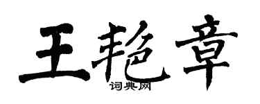 翁闓運王艷章楷書個性簽名怎么寫