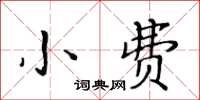 黃華生小費楷書怎么寫