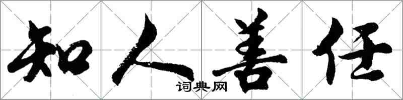 胡問遂知人善任行書怎么寫