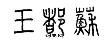 曾慶福王都蘇篆書個性簽名怎么寫