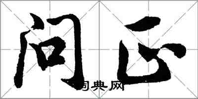 胡問遂問正行書怎么寫