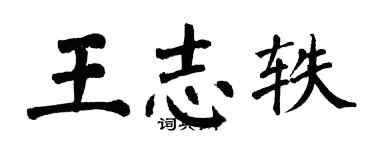 翁闓運王志軼楷書個性簽名怎么寫