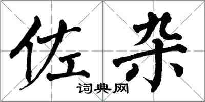 翁闓運佐雜楷書怎么寫