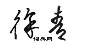 駱恆光徐青草書個性簽名怎么寫