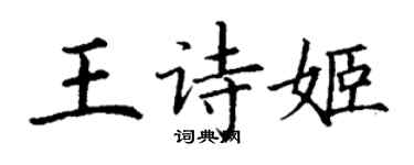 丁謙王詩姬楷書個性簽名怎么寫