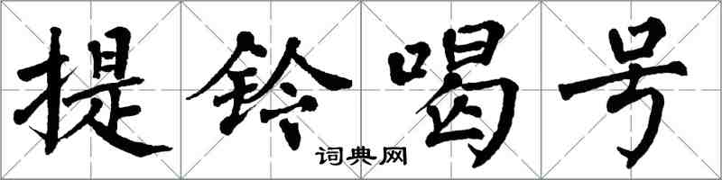 翁闓運提鈴喝號楷書怎么寫