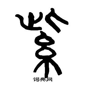 章太炎千字文中紫的寫法