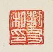 “劉友私印”篆刻印章