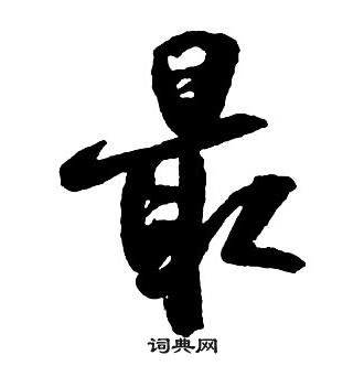 惷篆書書法_惷字書法_篆書字典