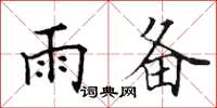 田英章雨備楷書怎么寫