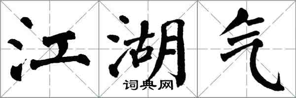 翁闓運江湖氣楷書怎么寫