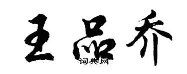 胡問遂王品喬行書個性簽名怎么寫