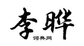 胡問遂李曄行書個性簽名怎么寫