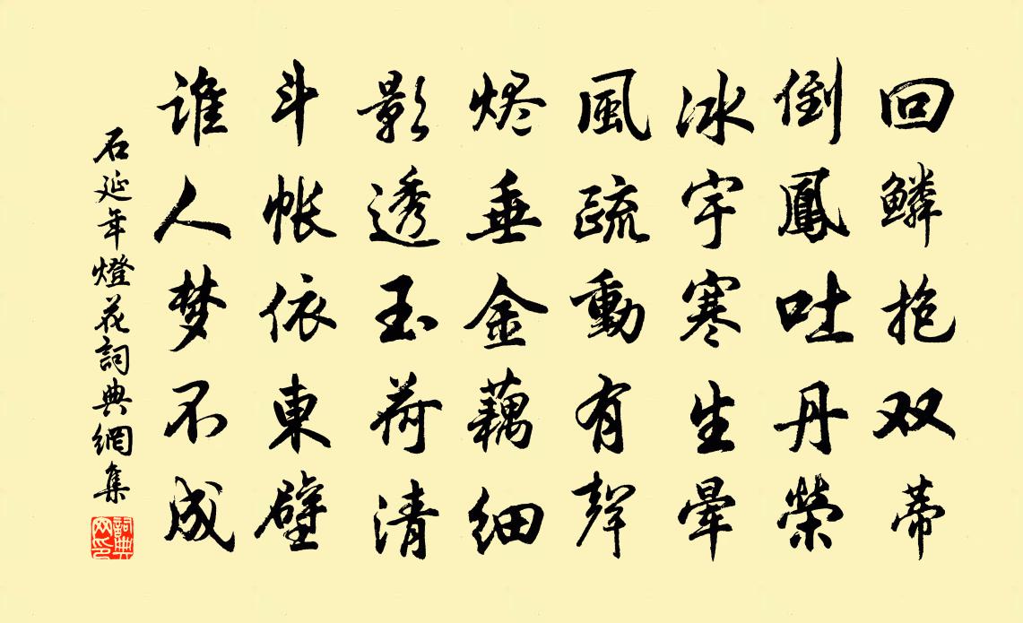 石延年燈花書法作品欣賞