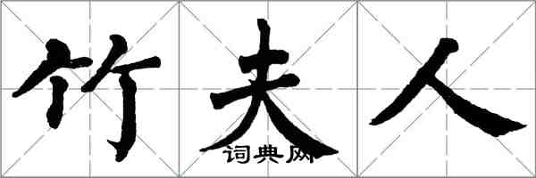 翁闓運竹夫人楷書怎么寫