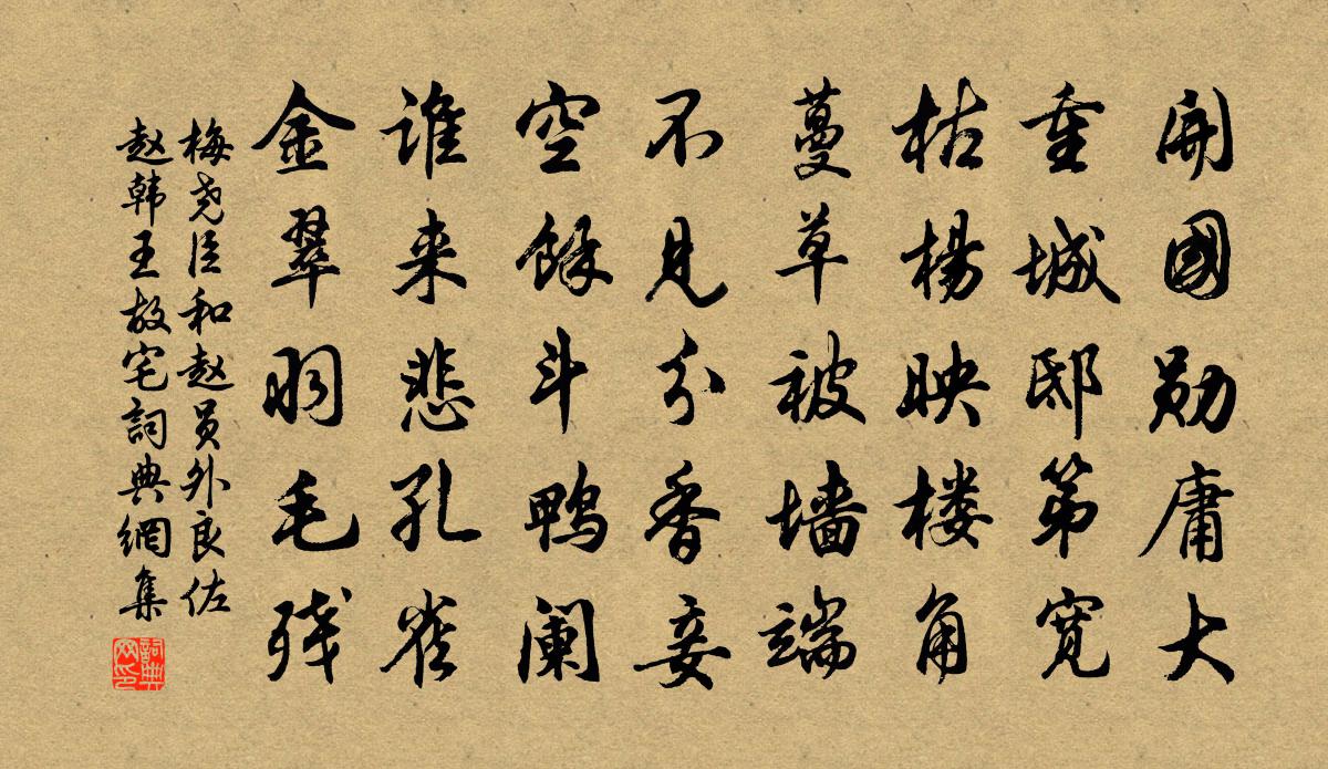 梅堯臣和趙員外良佐趙韓王故宅書法作品欣賞