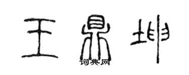 陳聲遠王鼎坤篆書個性簽名怎么寫