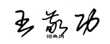 朱錫榮王敬功草書個性簽名怎么寫