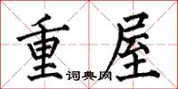 何伯昌重屋楷書怎么寫