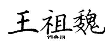 丁謙王祖魏楷書個性簽名怎么寫