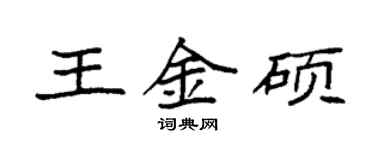 袁強王金碩楷書個性簽名怎么寫