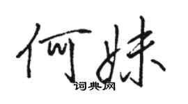 駱恆光何妹行書個性簽名怎么寫