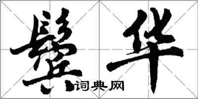 胡問遂鬢華行書怎么寫