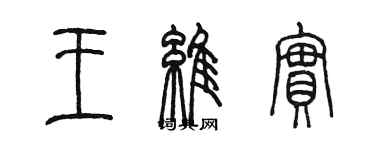 陳墨王維實篆書個性簽名怎么寫