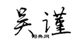 曾慶福吳謹行書個性簽名怎么寫