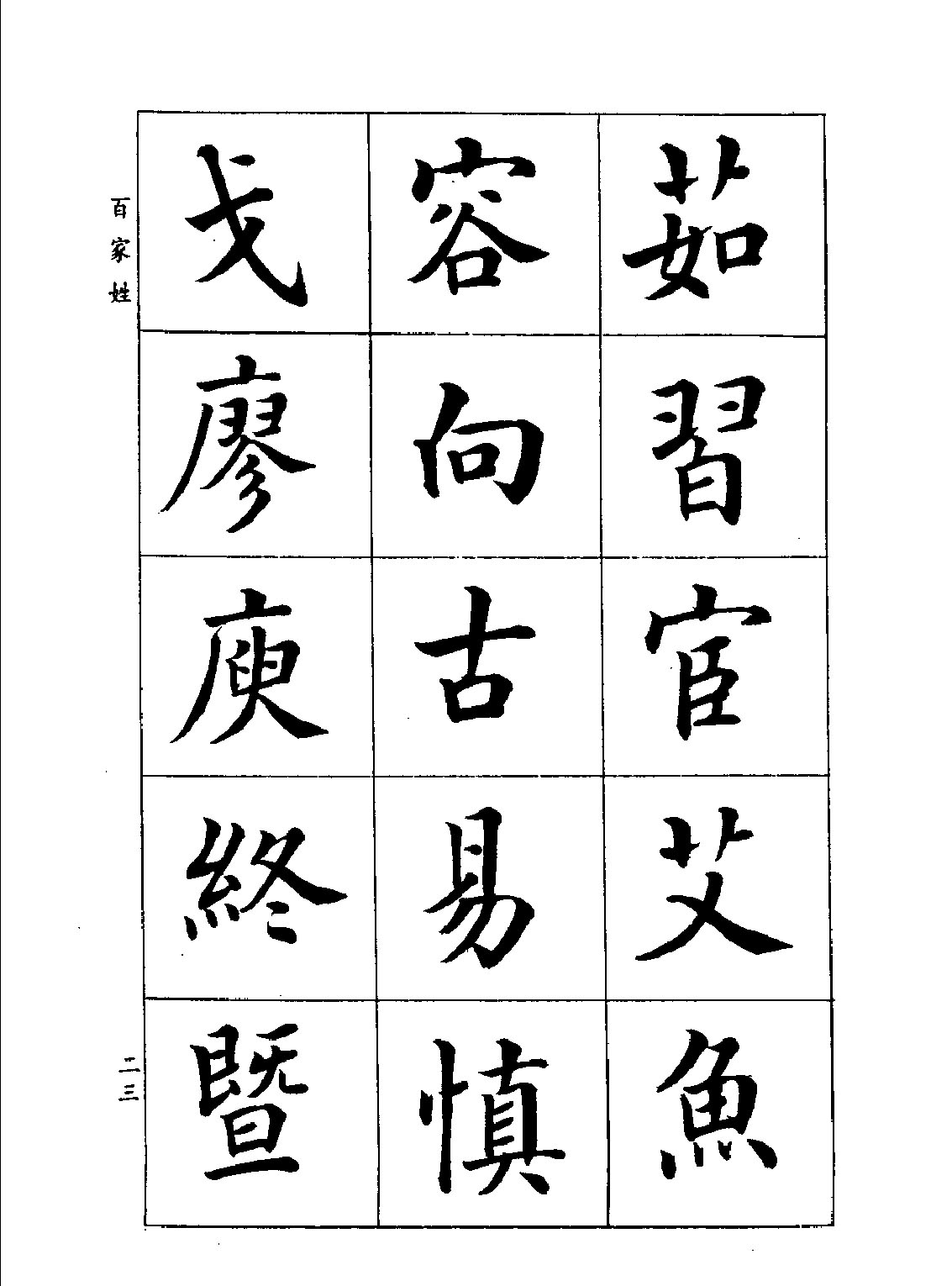 潘齡皋楷書《百家姓》