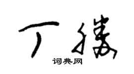 朱錫榮丁勝草書個性簽名怎么寫