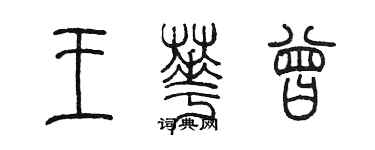 陳墨王華曾篆書個性簽名怎么寫