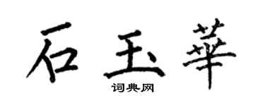 何伯昌石玉華楷書個性簽名怎么寫