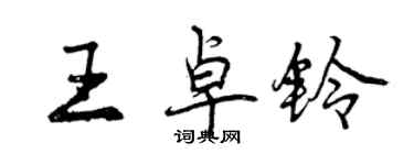 曾慶福王卓鈴行書個性簽名怎么寫